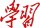 （26个学硕点